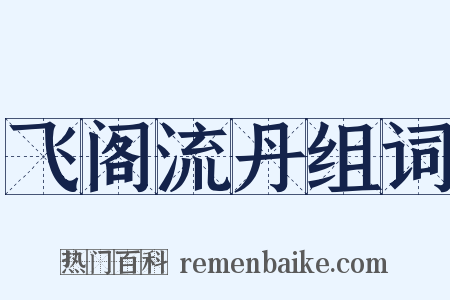 飞阁流丹组词是什么意思的图片